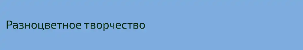 Разноцветное творчество